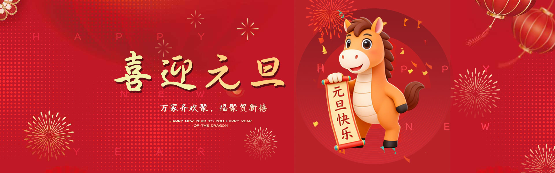 遼聯集團全體員工衷心祝福您及家人元旦快樂，幸福美滿！